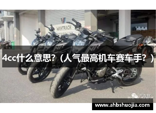 4cc什么意思？(人气最高机车赛车手？)